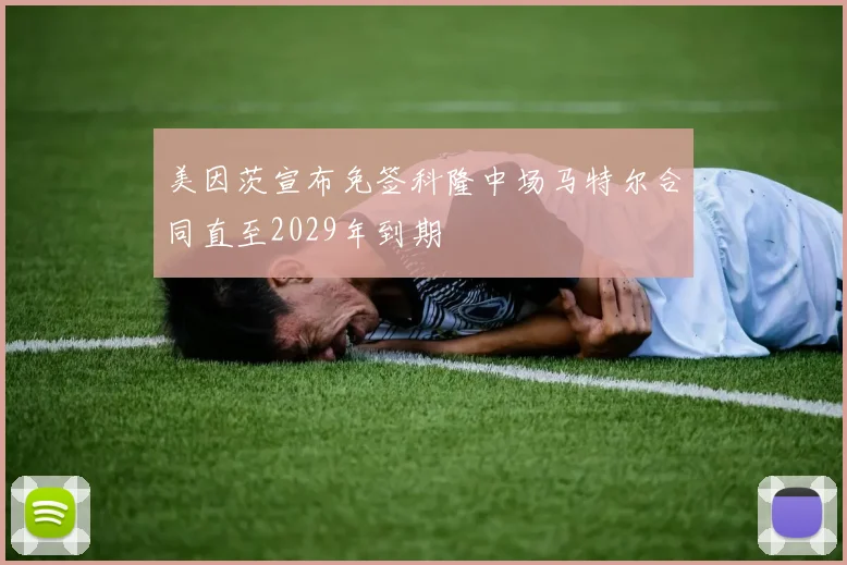 美因茨宣布免签科隆中场马特尔合同直至2029年到期