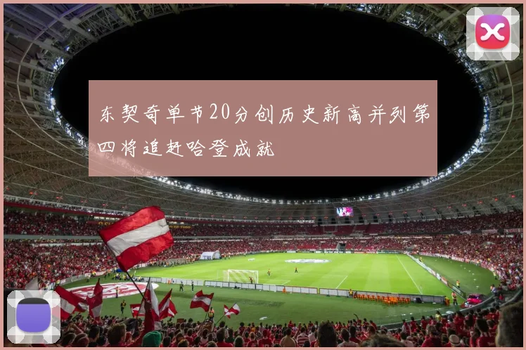 东契奇单节20分创历史新高并列第四将追赶哈登成就