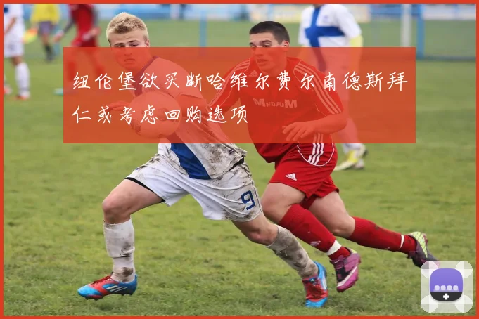 纽伦堡欲买断哈维尔费尔南德斯拜仁或考虑回购选项