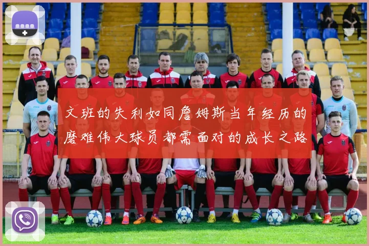 文班的失利如同詹姆斯当年经历的磨难伟大球员都需面对的成长之路