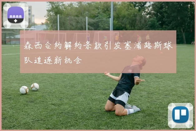 森西合约解约条款引发塞浦路斯球队追逐新机会