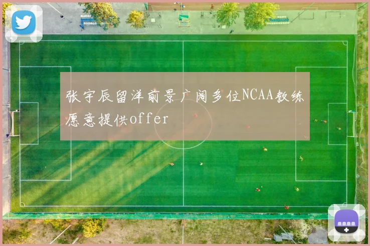 张宇辰留洋前景广阔多位NCAA教练愿意提供offer